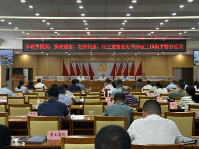 健全机制抓实政协提案办理工作