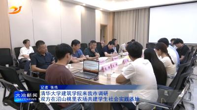 清华大学建筑学院来我市调研
双方在沼山桃里农场共建学生社会实践基地