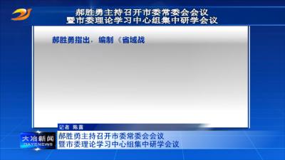 郝胜勇主持召开市委常委会会议暨市委理论学习中心组集中研学会议