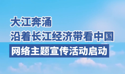 “大江奔涌·沿着长江经济带看中国”网络主题宣传活动在汉启动