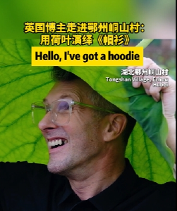 英国博主走进鄂州峒山村：用荷叶演绎《帽衫》