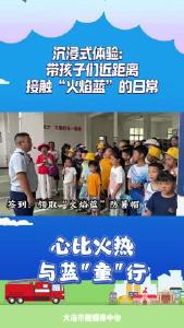 沉浸式体验：带孩子们近距离接触“火焰蓝”的日常