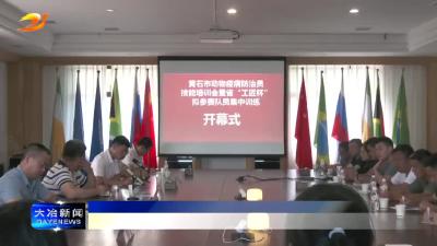 聚焦技能人才队伍建设 提升动物疫病防控水平