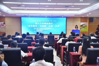 数字赋能   提质增效   大冶湖高新区举办“政务服务+短视频”大赛