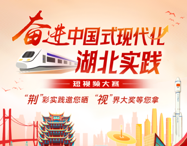 有奖征集！“奋进中国式现代化湖北实践”短视频大赛启动