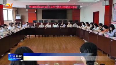 市妇联系统二季度工作调度会暨五届二次执委会会议召开