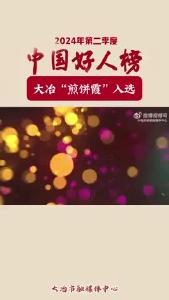 大冶“煎饼霞”妈妈入选2024年第二季度中国好人榜