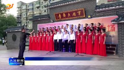 市合唱协会举办“永远跟党走”红歌专场活动