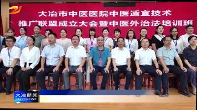 湖北地区首个中医适宜技术推广联盟在我市成立