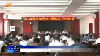 全市农业科技特派员工作推进会召开