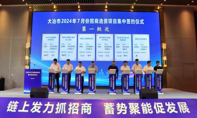 【走在全省前列 冲刺全国五十强 聚焦八大行动之招商选资】八方客商聚大冶   携手合作赢未来——我市7月份招商选资项目集中签约仪式侧记