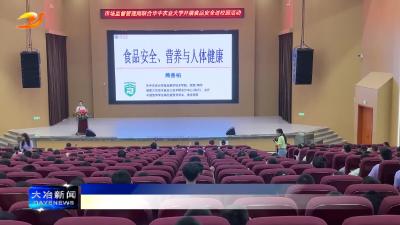 市市场监管局开展食品安全宣讲活动