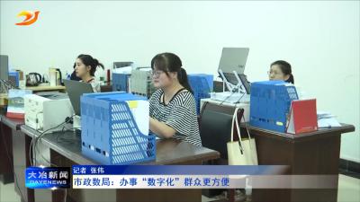 市政数局：办事“数字化” 群众更方便