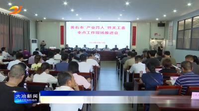 黄石市关工委“产业育人”暨重点工作现场推进会在我市召开