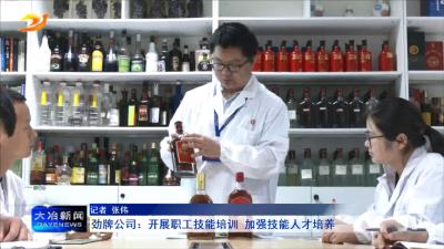 劲牌公司：开展职工技能培训 加强技能人才培养