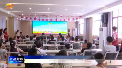 我市新就业形态职工子女暑期托管班结业