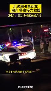 小孩脚卡电动车，消防、警察接力救援。
