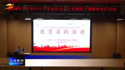 全市中小学校园食品安全行业规范守则教育培训会举行