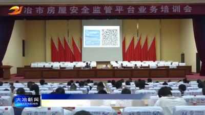 简讯：构建房屋安全体系 提升房屋安全监管效率