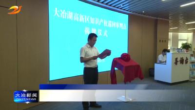 高新区知识产权巡回审判点揭牌仪式暨共享法庭体验日活动举行