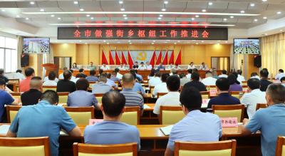 全市做强街乡枢纽工作推进会召开 做强做实街乡承上启下关键枢纽 推动社会治理体系和治理能力现代化