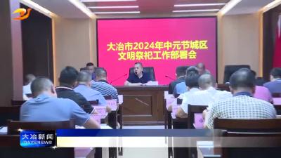 中元节我市将设置6个集中祭祀点