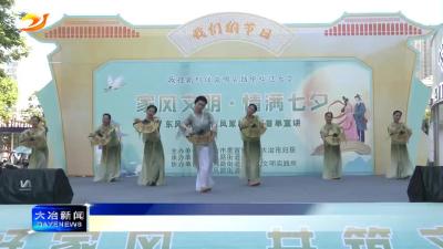 情满七夕   携手前行