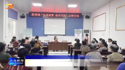 【反对浪费 崇尚节约】陈贵镇开展“反对浪费 崇尚节约”宣讲活动