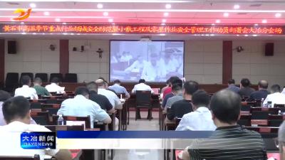 抓实抓细高温季节重点行业领域安全防范工作