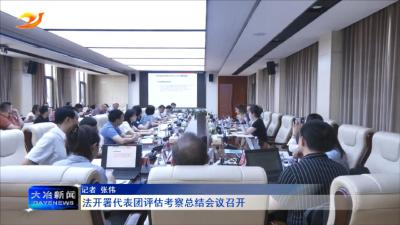 法开署代表团评估考察总结会议召开