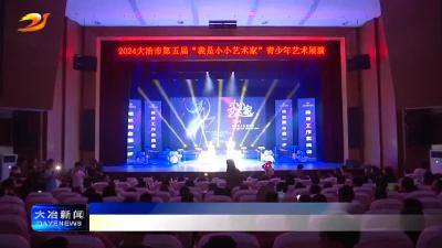 我市举办青少年艺术展演活动