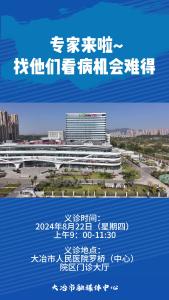 8月22日，大冶市人民医院医师节大型义诊活动等您来！
