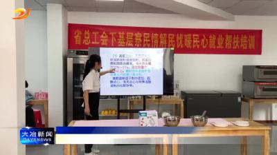 简讯：东风路街道西式面点技能培训班开班