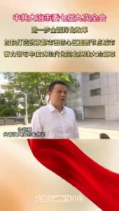 热议市委七届九次全会精神