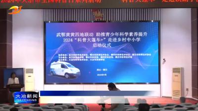 “科普大篷车+”活动走进滨湖学校