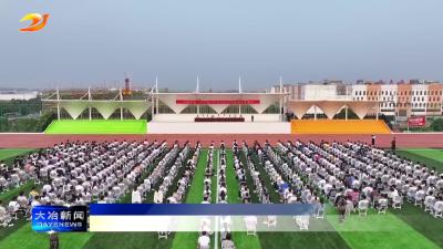 简讯：大冶一中临空学校举行首次开学典礼