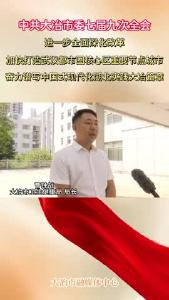热议市委七届九次全会精神
