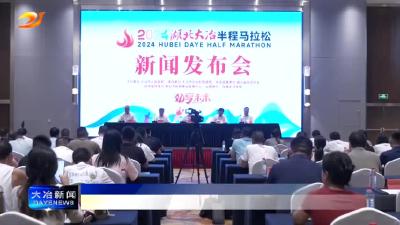 2024湖北大冶半程马拉松将于11月16日开跑