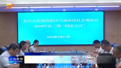 高新区营商环境社会观察员反馈问题整改观摩督查拉练活动暨2024年第三期“圆桌会议”举行