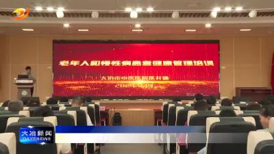 简讯：我市举行老年人和慢性病患者健康管理培训