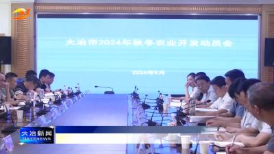 我市2024年秋冬农业开发动员会召开