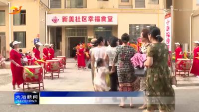 简讯：新美社区“幸福食堂”开业