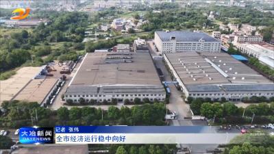 全市经济运行稳中向好