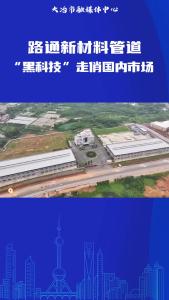 路通新材料管道“黑科技”走俏国内市场