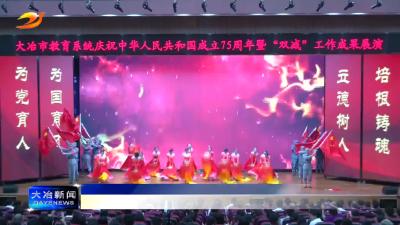 简讯：文艺汇演展成果 双减提升显成效