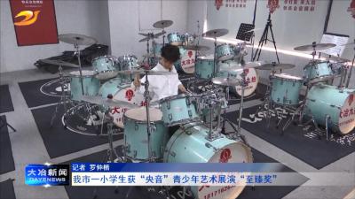 我市一小学生获“央音”青少年艺术展演“至臻奖”