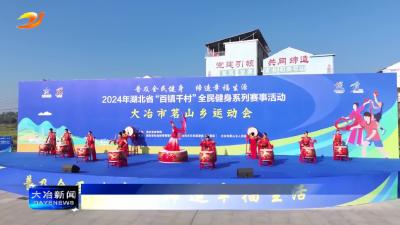 2024年湖北省“百镇千村”全民健身系列赛事活动走进茗山乡