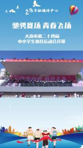 大冶市第二十四届中小学生田径运动会开幕
