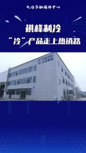 祺峰制冷：“冷”产品走上热销路