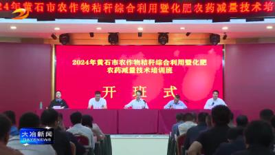 简讯：黄石市农作物秸秆综合利用暨化肥农药减量技术培训在我市举行